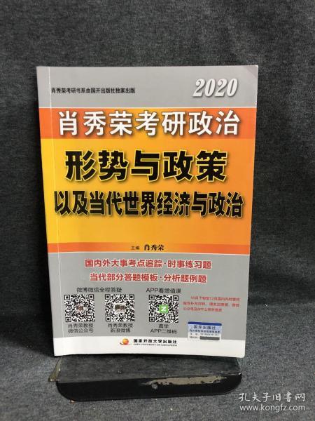 肖秀荣2020考研政治形势与政策以及当代世界经济与政治