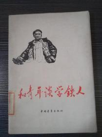 和青年谈学铁人（中国青年出版社  1978年7月第一次出版）