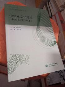 中华水文化通论（水文化大学生读本）/水文化教育读本丛书