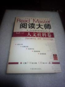 阅读大师：人文社科卷(金歌主编  中国发展出版社)