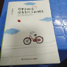 你要去相信，没有到不了的明天