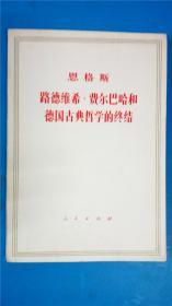 人民出版社 恩格斯 中共中央马克斯恩格斯列宁斯大林著作编译局译《路德维希.费尔巴哈和德国古典哲学的终结》8品