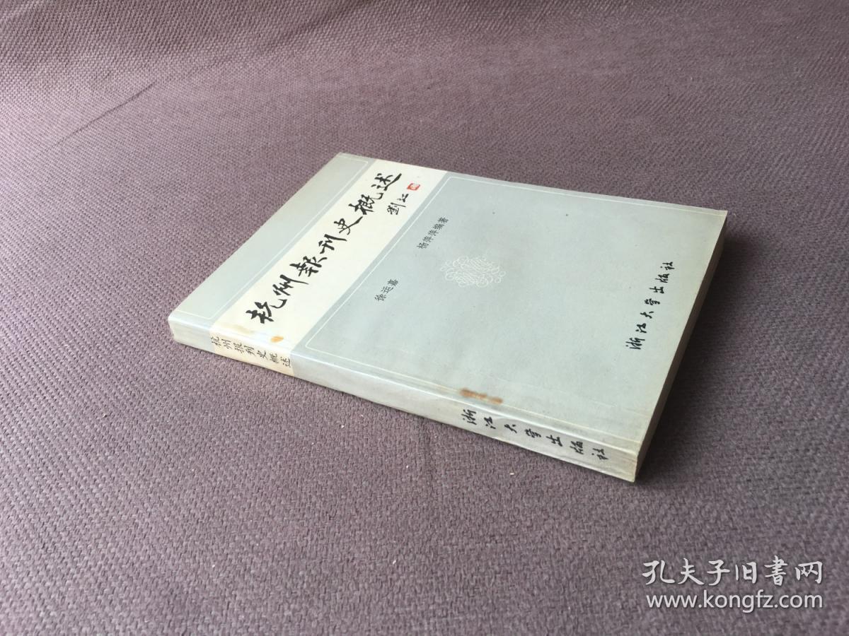 杭州报刊史概述 （签赠本）