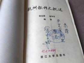 杭州报刊史概述 （签赠本）