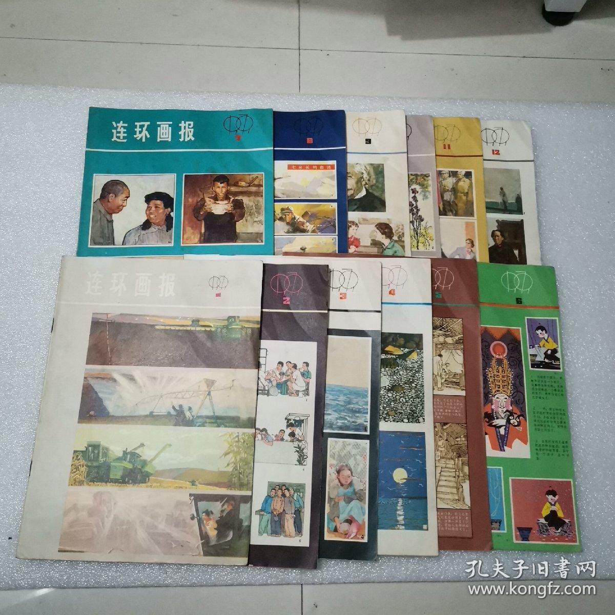 连环画报1979年1-12期