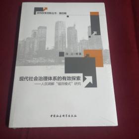 现代社会治理体系的有效探索-（人民调解“福田模式”研究）