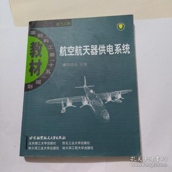 航空航天器供电系统