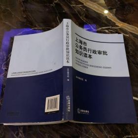 上海市公务员行政审批知识读本