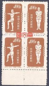 1952年发行：特4广播体操40（33-36）棕色400圆，第六节腹背运动图案，带下边4方联、四方连、齿孔无折，全新上品邮票一联