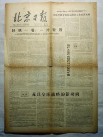 北京日报（1978年9月19日，四版）
