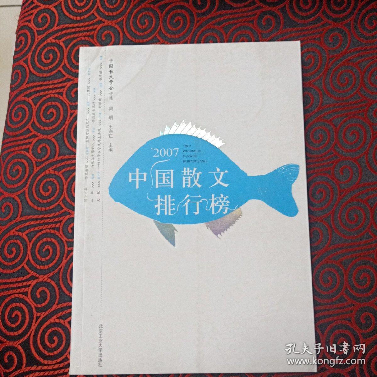 2007中国散文排行榜