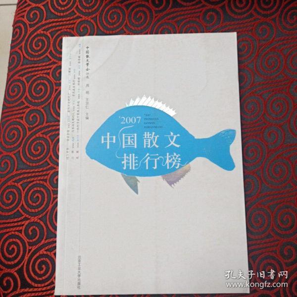 2007中国散文排行榜