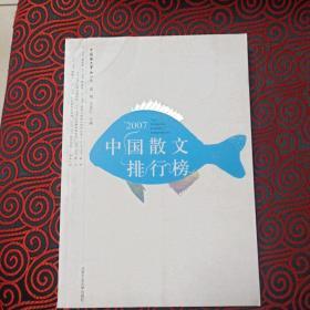 2007中国散文排行榜