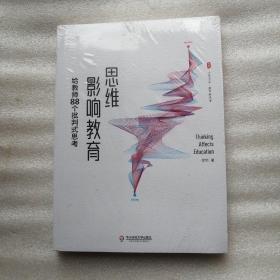 大夏书系.思维影响教育：给教师88个批判式思考（课堂革命，从思维革命开始）