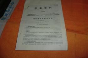 3、学术资料     六      国外研究中医药动态     1、中医在国外的地位、2、世界各国研究中医简介、3、国外研究中医一些值得注意的动向、  浙江省中医学会