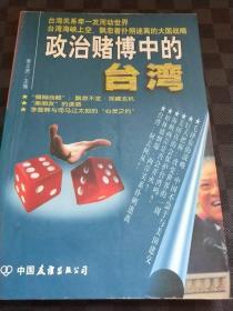 政治赌博中的台湾