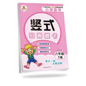 荣恒竖式口算题卡小学数学人教版6年级下册2020春  (d)