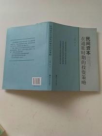 民间资本在通胀时期的投资策略