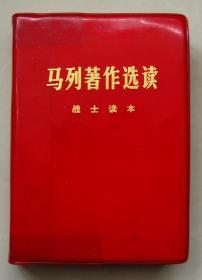 马列著作选读  战士读本【马恩列斯像】