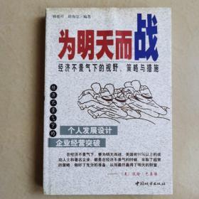 为明天而战:经济不景气下的视野、策略与措施