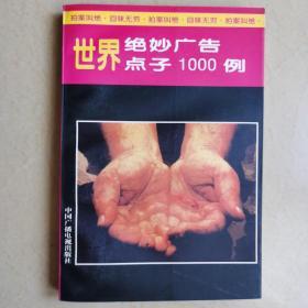 世界绝妙广告点子1000例