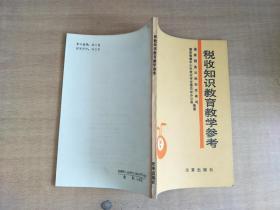 税收知识教育教学参考【实物拍图，内页干净】