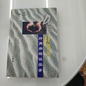 杜健民肝胃病临证实录