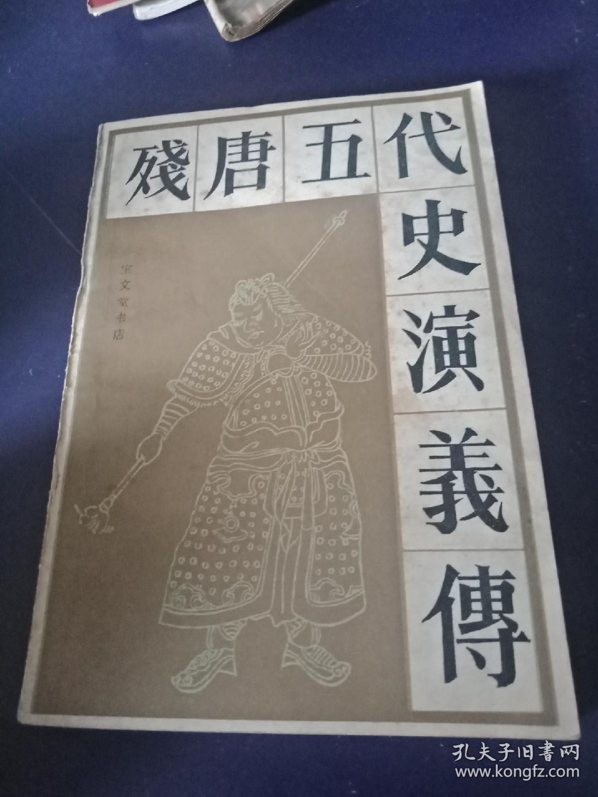 残唐五代史演义传