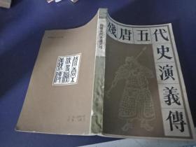 残唐五代史演义传