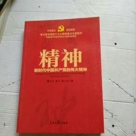 不忘初心 牢记使命：精神——新时代中国共产党的伟大精神（学习贯彻党的十九大精神重点主题图书）