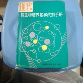 现代微生物培养基和试剂手册