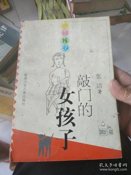 敲门的女孩子——花季小说丛书