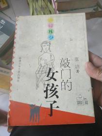 敲门的女孩子——花季小说丛书