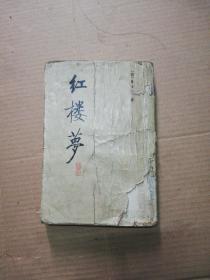 红楼梦 校注本（一）馆藏 北京师范大学出版社  (品差)