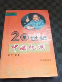 二十世纪中国纪实（第三卷） z050342