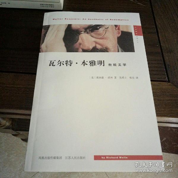 瓦尔特·本雅明：救赎美学：汉译精品·思想人文