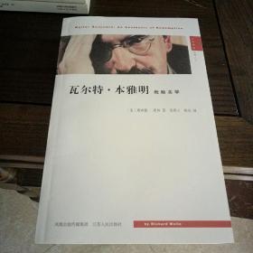 汉译精品:   瓦尔特·本雅明：救赎美学