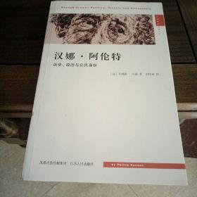 汉译精品:  汉娜·阿伦特：历史、政治与公民身份