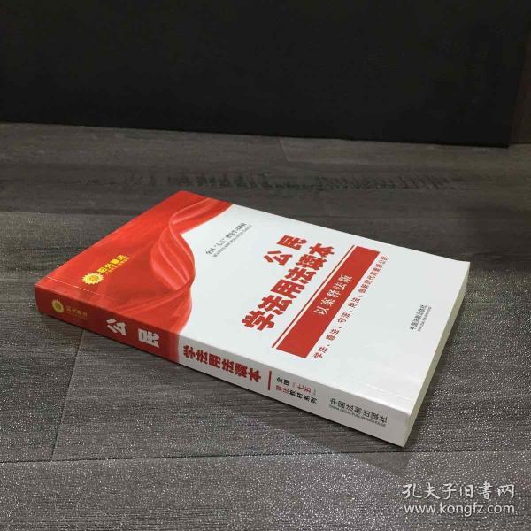 公民学法用法读本·全国“七五”普法教材系列（以案释法版）