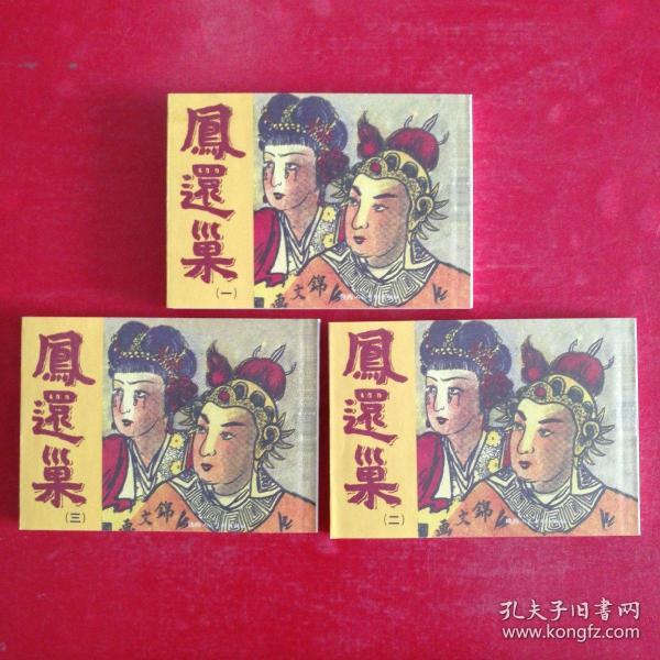 凤还巢（ 连环画 3册全 ）