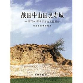 战国中山国灵寿城：1975-1993年考古发掘报告