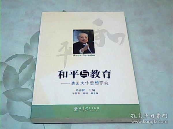 和平与教育：池田大作思想研究