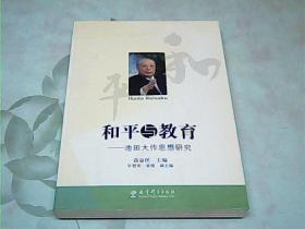 和平与教育：池田大作思想研究