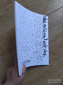 笔墨见真章：林散之、沙孟海、启功书法展