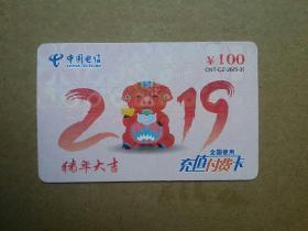 中国电信   充值付费卡        猪年大吉