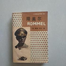 外国著名军事人物：隆美尔