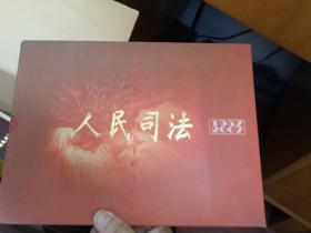 人民司法创刊50周年纪念邮册