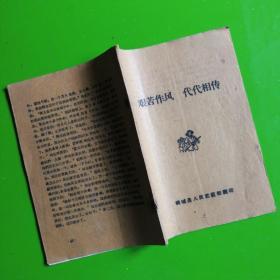 艰苦作风代代相传