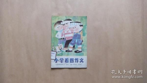 小学看图作文三年级适用