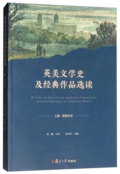 英美文学史及经典作品选读 宋文玲 复旦大学出版社 9787309134674